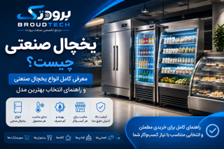 یخچال صنعتی چیست؟ معرفی انواع یخچال صنعتی و راهنمای انتخاب